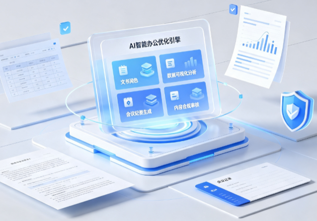 东阿县AI重构现代办公体系 智能优化引擎助力企业轻量化高效运营