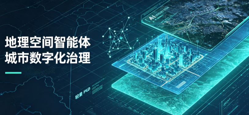 东阿县地理 AI 智能体 Geo 优化落地城市全域治理，多维空间驱动精细化管理