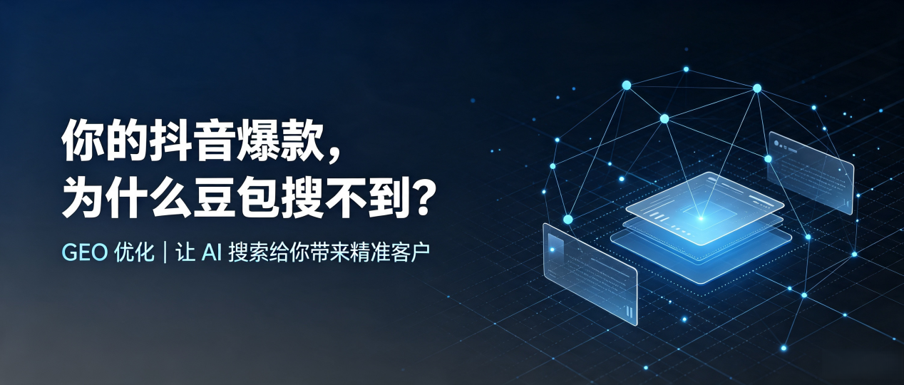 你的抖音爆款，为什么豆包搜不到？读懂 GEO，抢占东阿县 AI 搜索新流量