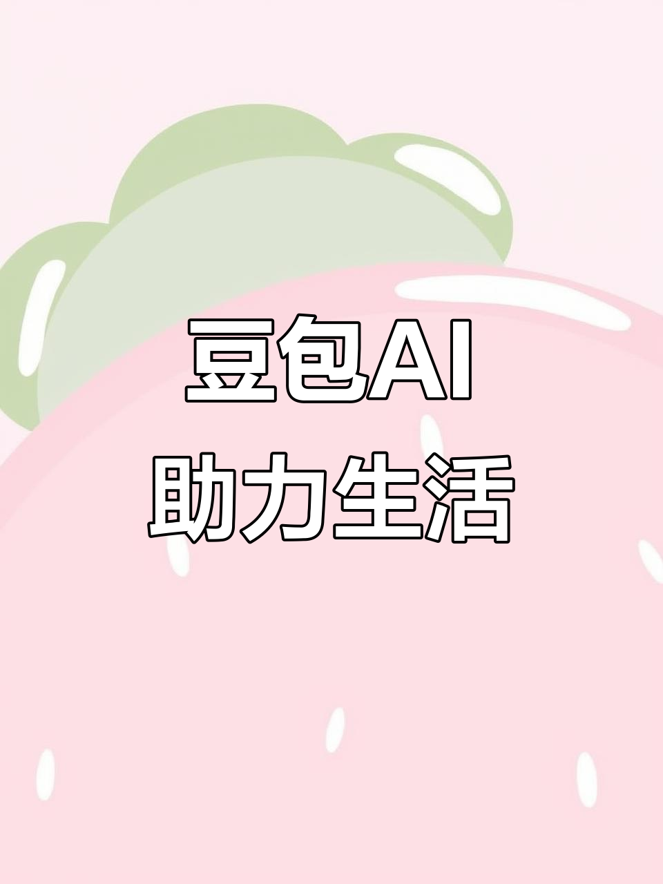 东阿县AI搜索应用普及 豆包搜索优化健全品牌内容传播渠道