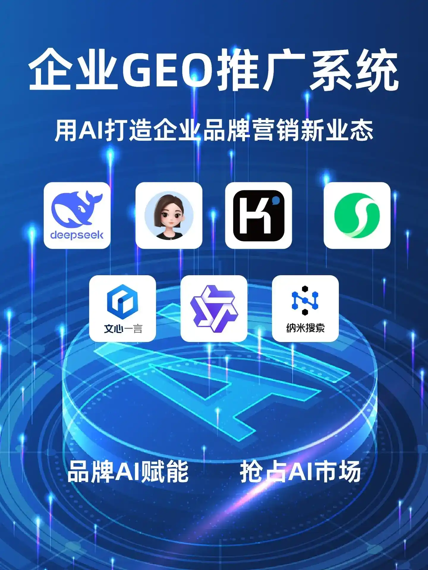 东阿县GEO内容运营：打造AI时代品牌数字资产的十大准则